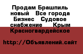 Продам Брашпиль новый - Все города Бизнес » Судовое снабжение   . Крым,Красногвардейское